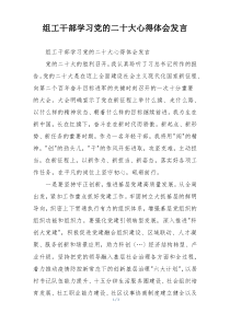 组工干部学习党的二十大心得体会发言