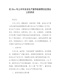 在20XX年上半年安全生产督导检查情况反馈会上的讲话