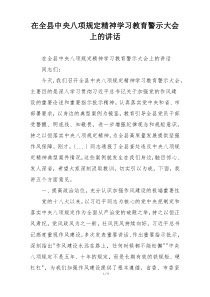 在全县中央八项规定精神学习教育警示大会上的讲话