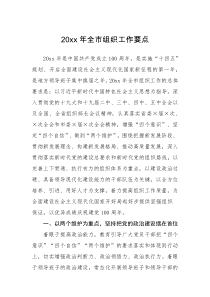 工作要点20XX年全市组织工作要点