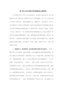 在20XX年上半年工作总结会议上的讲话