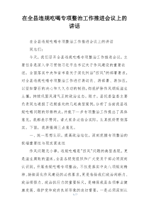在全县违规吃喝专项整治工作推进会议上的讲话