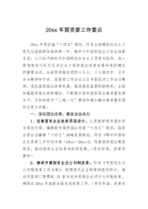 工作要点20XX年国资委工作要点