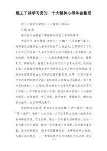 组工干部学习党的二十大精神心得体会整理