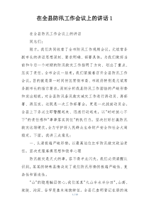 在全县防汛工作会议上的讲话1