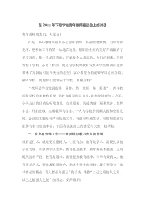 在20XX年下期学校青年教师座谈会上的讲话