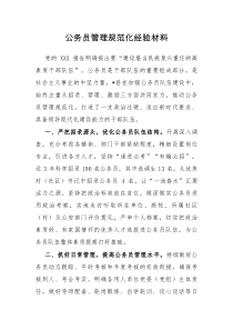 公务员管理规范化经验材料