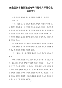 在全县集中整治违规吃喝问题动员部署会上的讲话1