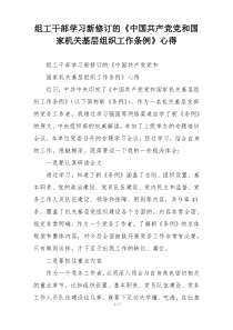 组工干部学习新修订的《中国共产党党和国家机关基层组织工作条例》心得