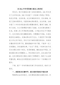 在20XX年专项巡察汇报会上的讲话
