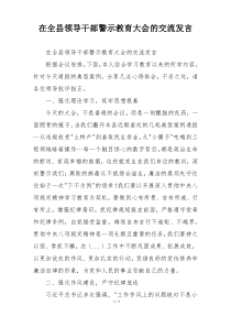 在全县领导干部警示教育大会的交流发言