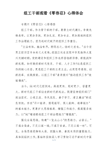 组工干部观看《零容忍》心得体会