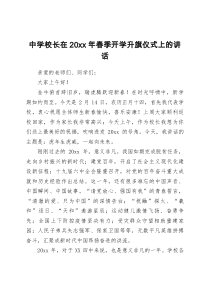中学校长在20XX年春季开学升旗仪式上的讲话