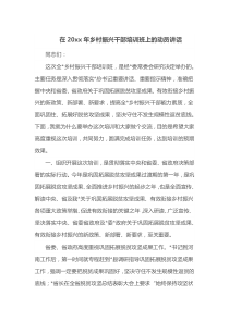 在20XX年乡村振兴干部培训班上的动员讲话