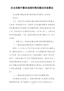 在全局集中整治违规吃喝问题动员部署会