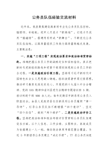 公务员队伍经验交流材料