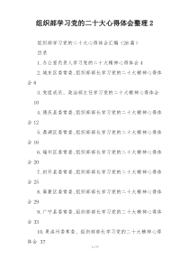 组织部学习党的二十大心得体会整理2