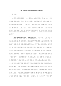 在20XX年乡村振兴座谈会上的讲话
