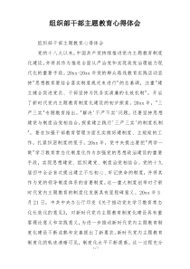 组织部干部主题教育心得体会