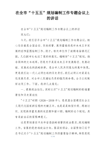 在全市“十五五”规划编制工作专题会议上的讲话