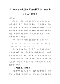 主持讲话在20XX年全县营商环境考核评价工作安排会上的主持讲话