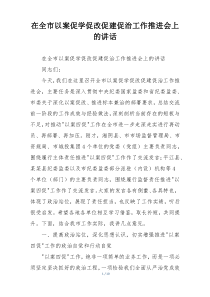 在全市以案促学促改促建促治工作推进会上的讲话