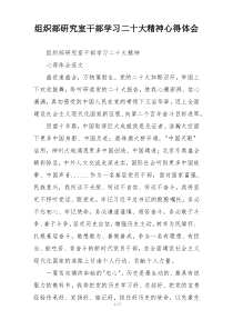 组织部研究室干部学习二十大精神心得体会