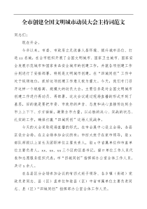 主持词全市创建全国文明城市动员大会主持词总结讲话范文