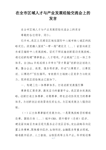 在全市区域人才与产业发展经验交流会上的发言