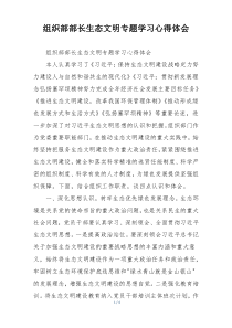 组织部部长生态文明专题学习心得体会
