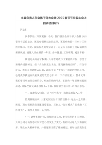 主要负责人在全体干部大会暨2025春节节后收心会上的讲话