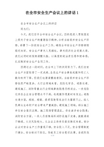 在全市安全生产会议上的讲话1