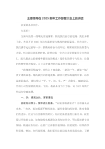 主要领导在2025新年工作部署大会上的讲话