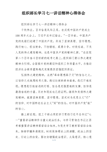 组织部长学习七一讲话精神心得体会