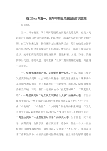 在20XX年五一端午节前党风廉政教育谈话稿