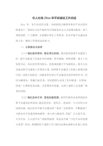 市人社局20XX年平安建设工作总结