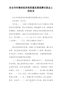 在全市村集体经济高质量发展观摩交流会上的发言