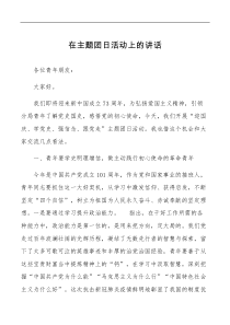主题团日讲话在主题团日活动上的讲话范文共青团