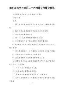 组织部长学习党的二十大精神心得体会整理