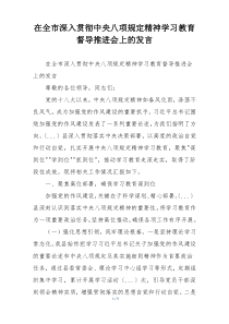 在全市深入贯彻中央八项规定精神学习教育督导推进会上的发言