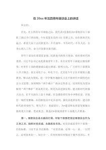 在20XX年五四青年座谈会上的讲话