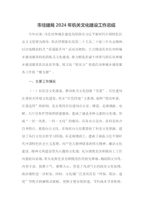 市住建局2024年机关文化建设工作总结
