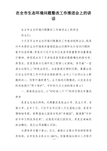 在全市生态环境问题整改工作推进会上的讲话
