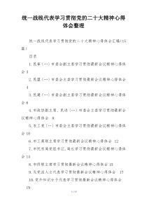 统一战线代表学习贯彻党的二十大精神心得体会整理