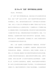在20XX年五四青年节座谈会上的讲话