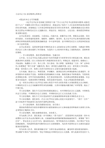 习总书记726讲话精神心得体会