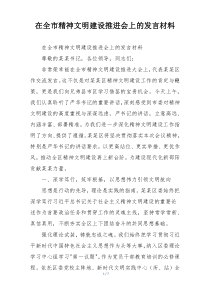在全市精神文明建设推进会上的发言材料