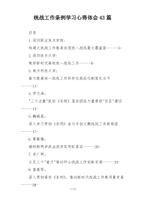 统战工作条例学习心得体会43篇