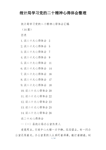 统计局学习党的二十精神心得体会整理