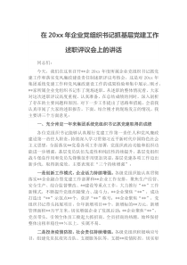 在20XX年企业党组织书记抓基层党建工作述职评议会上的讲话